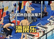 开云体育直播-游泳男子x米自由泳接力美国队摘金
