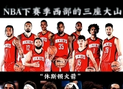 开云平台-包含火箭全明星球员发挥出色，带领球队取得胜利的词条