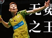 开云体育入口-法国羽毛球队碾压马来西亚羽毛球队，李宗伟制霸全场的简单介绍