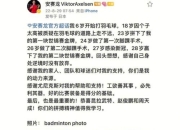 开云体育app-包含丹麦队逆转印尼队，安赛龙惊艳四座的词条
